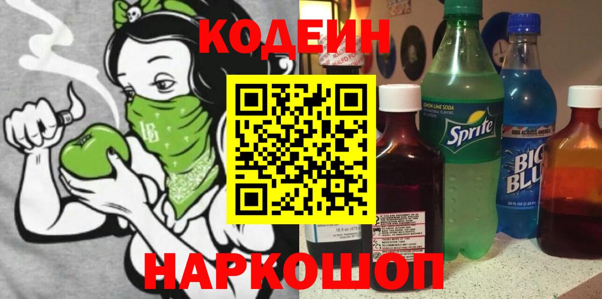 Кодеиновый сироп Lean Purple Drank Острогожск