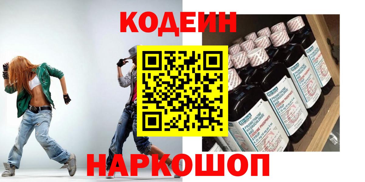 Кодеиновый сироп Lean Purple Drank  Вход с VPN  Кодеин напиток Lean (лин)  Острогожск 